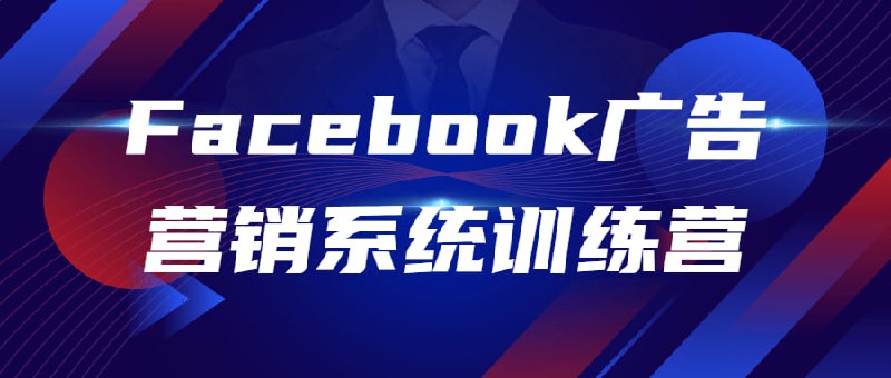 名称：Facebook广告营销系统训练营描述：系统全面体系化梳理流程，由浅入深讲透Facebook营销，6个因素助你整体提升广告ROI，广告语和视频脚本模型，让用户对产品更感兴趣，四大策略找到精准用户群体，提升广告转化率，7天内培养一个优化师，并且教你制定绩效考核方案