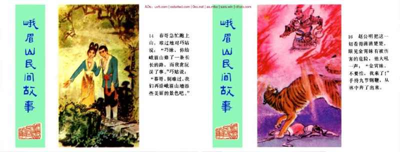 名称：峨眉山民间故事(12册)描述：《峨眉山民间故事(12册)》是一套经典的连环画作品，由四川人民出版社等出版