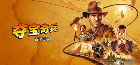 名称：夺宝奇兵：古老之圈 v2025.4.10 中文高级版 附单独升级补丁描述：《夺宝奇兵：古老之圈》是一款由 MachineGames 开发，Todd Howard 担任制作人，Bethesda Softworks 发行的第一人称单人冒险游戏，于 2024 年 12 月 9 日在 Steam 平台发行