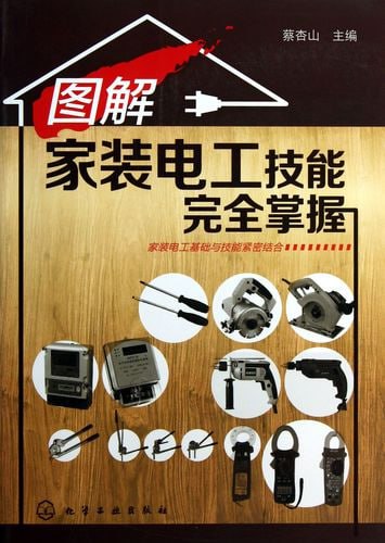 名称：图解家装电工技能完全掌握描述：《图解家装电工技能完全掌握》是一本全面介绍家装电工所需知识与操作技能的书籍