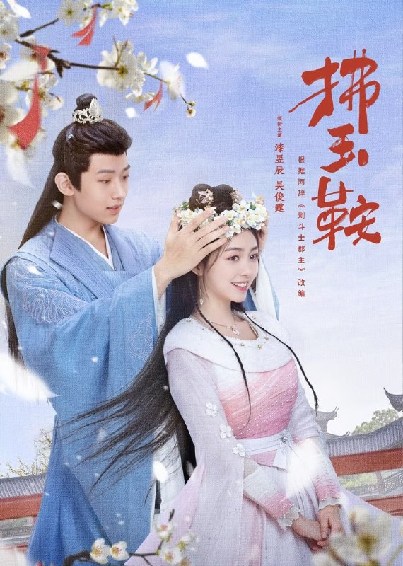 名称：拂玉鞍  4k&无字幕版   更新至06描述：扶鱼上下，长生郡主“恨嫁”的流言传得沸沸扬扬，无人不知，即便她贵为郡主，众多缘分也都望而却步
