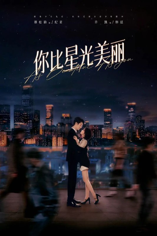 名称：你比星光美丽 4K.更新至28集描述：纪星（谭松韵 饰），名牌大学毕业，专业知识过硬，毕业后入职广厦，摩拳擦掌，要给自己的人生创一个未来