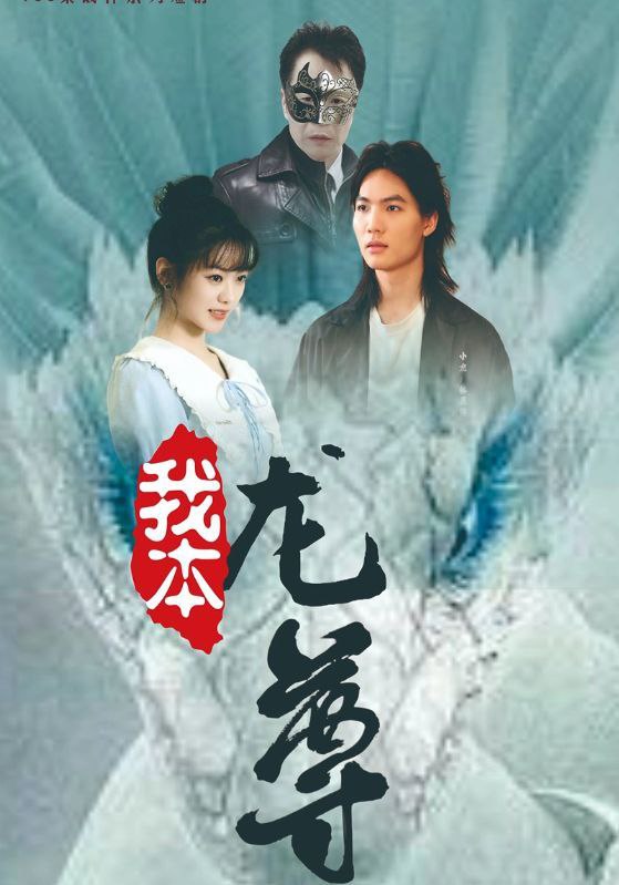 名称：我本龙尊描述：完整短剧我本龙尊100集全链接：