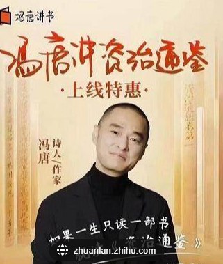 名称：冯唐讲《资治通鉴》（完结）  描述：冯唐认为《资治通鉴》是一本非常难读的书，但他个人非常喜欢，并且认为这本书可以作为修炼管理学的有效手段，成为“冯唐成事学”的核心构成部分