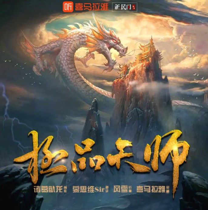 名称：《极品天师》有声小说 演播：慕思维Sir 696集完[mp3]描述：昆仑山上的小道士左翔，偶然之间凝聚出太古大能，杨眉大仙的法身，携师门灵宝下山历练……从未下过山的左翔来到花都混的风生水起，下面我们就来看看这个小道士如何风骚走位成就极品天师之名！链接：