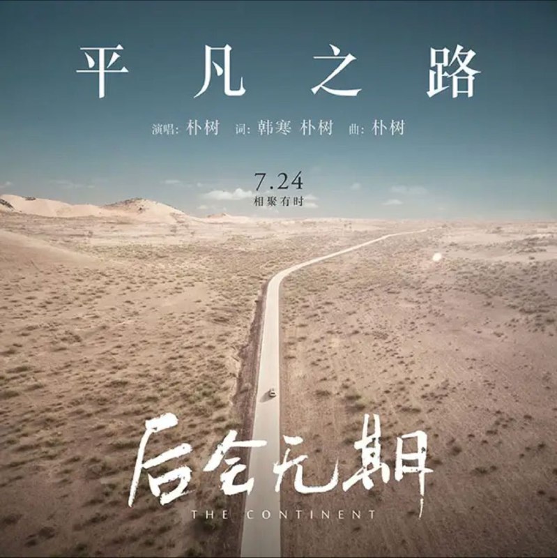 名称：朴树 - 2014年单曲 - 平凡之路   Flac描述：从2003年《生如夏花》专辑盛誉之后，朴树鲜有新作，做为华语乐坛为数不多值得期待的音乐人，2014年7月，他以韩寒电影《后会无期》主题歌的方式送出《平凡之路》