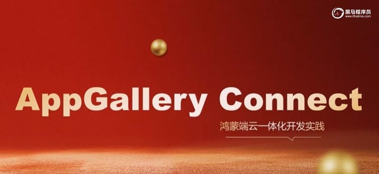 名称：【黑马程序员】鸿蒙HarmonyOS端云一体化开发实践描述：本课程主要讲解鸿蒙的端云一体化开发知识，包括云函数、认证服务、云存储、云数据库这些云侧服务，同时也涵盖端侧开发的一些经验技巧