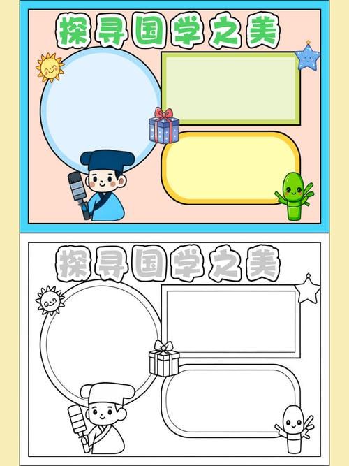 名称：国学小报(中小学主题手抄报)描述：《国学小报(中小学主题手抄报)》是一份专为中小学生设计的国学主题学习资料，内容涵盖经典故事、诗词赏析、名言警句、传统节日与民俗、历史人物介绍等多个板块