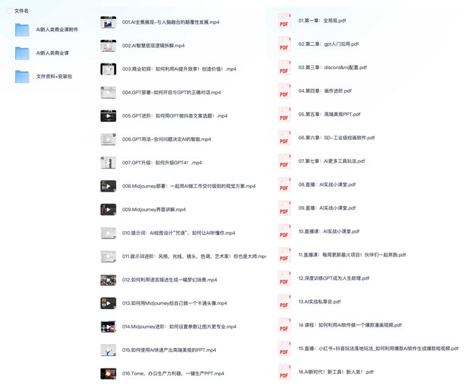 名称：AI新人类商业课描述：AI新人类商业课，包含文件资料+安装包、 AI新人类商业课、AI新人类商业课件，夸克 网盘资源下载