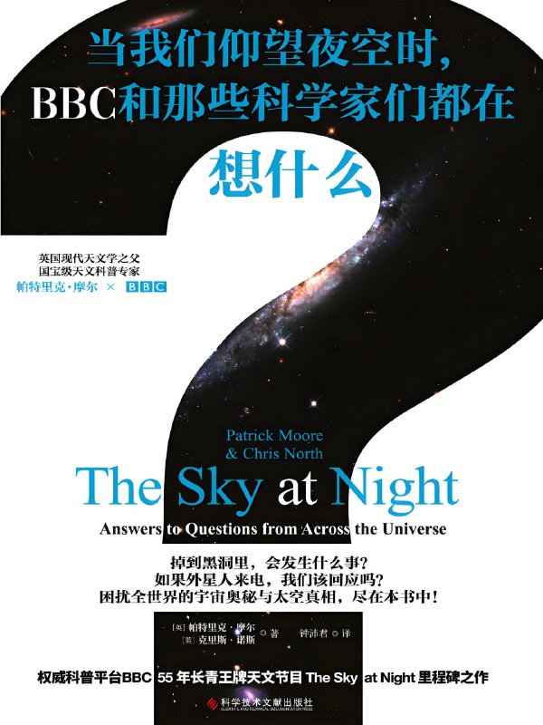名称：《当我们仰望夜空时，BBC和那些科学家们都在想什么？》天文知识的百科全书描述：权威科普平台英国广播公司(BBC)镇社之宝！1957年开播以来世界上最长青的电视科普节目《仰望夜空》同名书，英国国宝级天文科普专家、英国现代天文学之父帕特里克•摩尔以百科全书问答形式，打造专业级认知框架，全球上亿人都爱看的BBC极简天文通识课