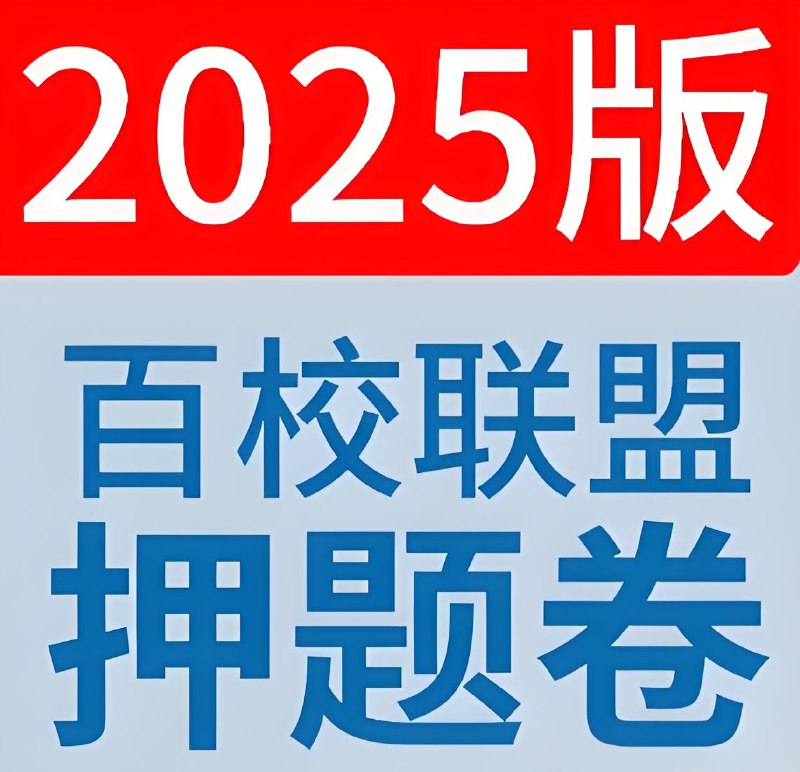 名称：天星教育《金考卷•2025百校联盟高考最后一卷 (多版) 》描述：练100遍老题，不如练1次新题