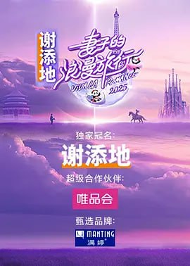 名称：妻子的浪漫旅行2025 (2025) 更新至E0412期描述：《妻子的浪漫旅行2025》是一档创新型家庭关系成长类真人秀，聚焦跨国婚姻中的文化差异与融合