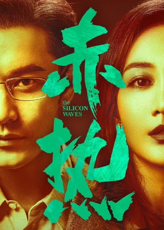 名称：赤热 (2024)    4k    更新至32描述：故事讲述的是在国家相关政策的推动下，一群顶尖人才响应归国热潮，迎难而上，从无到有开始摸索，不断完善自研技术，推动中国高水平科技自立自强，用全新视角诠释了“中国科创人”的奋斗故事