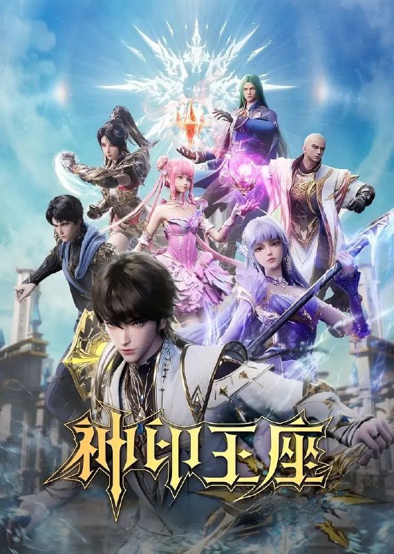名称：[国漫] 神印王座 (2022) 4K.更至156集 [原版+纯享] [奇幻 冒险][HEVC/H.265]描述：讲述了六千年前魔族降临致人类进入黑暗年代，后形成人魔共存局面，主角龙皓晨为救母加入骑士圣殿，在成长冒险中历经诸多，为人类奋战并守护伙伴爱人的故事