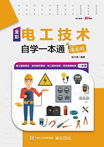 名称：《电工技术自学一本通》[漫画版]描述：《全彩电工技术自学一本通（漫画版）》采用图解的形式，结合实际工作需要，系统地介绍了电工相关基础知识