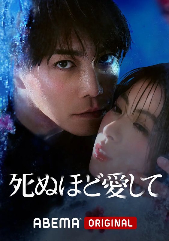 名称：爱你至死 死ぬほど愛して (2025) 【更新至04集】【1080p】【日语中字】【日剧】描述：改编自天树征丸的同名漫画，讲述了一段纯爱的悬疑故事