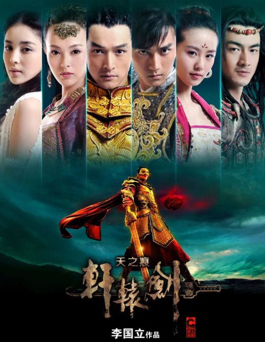 名称：轩辕剑之天之痕.2012描述：陈靖仇(蒋劲夫饰)是陈国最后一位皇子，背负着复国之命的他，十八年来没干过一件像样的事，一直在靖仇身边苦心教导他的陈国遗臣陈辅(高雄饰)，听闻若要复国成功，最快的方法就是集合上古五大神器，陈靖仇在陈辅的督促下，身不由己的开始了寻找神器的旅程