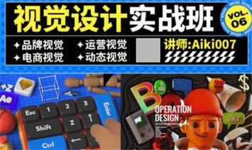 名称：aiki007视觉设计实战班第6期描述：aiki007视觉设计实战班第6期链接：