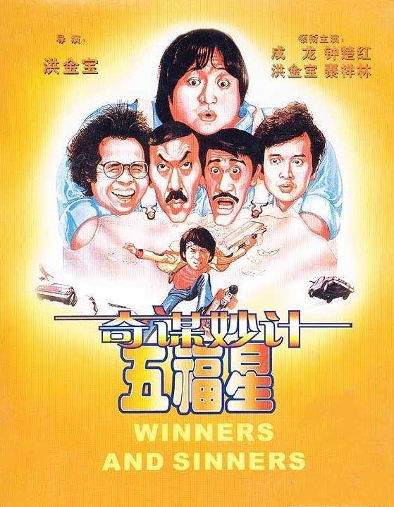 名称：五福星系列电影合集描述：五福星系列电影是由嘉禾电影公司为了对抗新艺城的最佳拍档系列而拍摄的