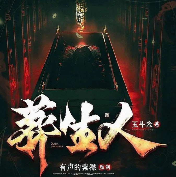 名称：《葬生人》多人有声剧 播：紫襟剧社 931集完结[mp3]描述：我是每日需换上寿衣睡在大红棺材内的极阴极煞之人，被卷入一桩桩离奇灵异的事件，纸扎人替身、黄鼠狼脱皮夺体、盗墓取物做棺材、苗疆盅术、水下的血色墓碑