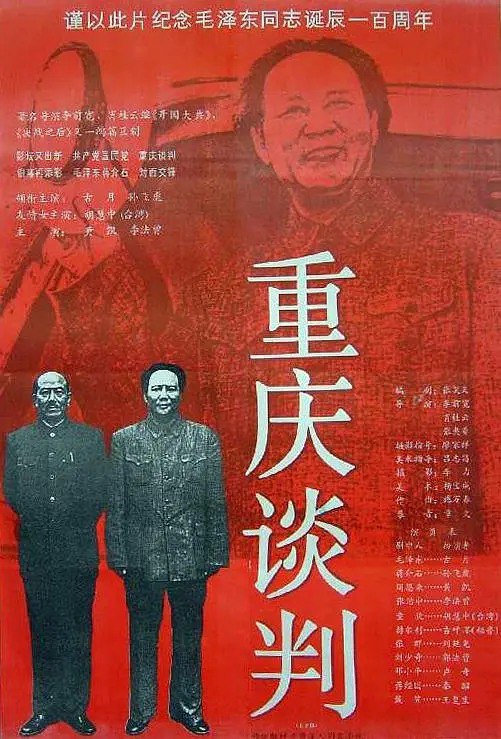名称：重庆谈判 (1993)描述：1945 年 8 月，日寇投降后，中共为促成国共合作，避免内战，应蒋介石(孙飞虎 饰)之邀，毛泽东(古月 饰)只身飞往重庆，与蒋 “共商国是”