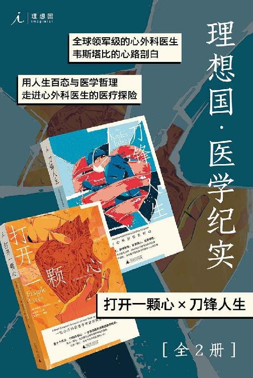 名称：《理想国•医学纪实》全2册[pdf]描述：《理想国·医学纪实》以深度纪实笔触，剖析现代医疗体系中的伦理困境与人性光辉