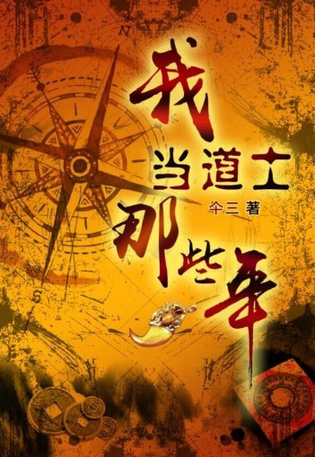 名称：付费小说：我当道士那些年 TXT  描述：自一出生，我就被“百鬼缠身”，冥冥中注定我要做道士