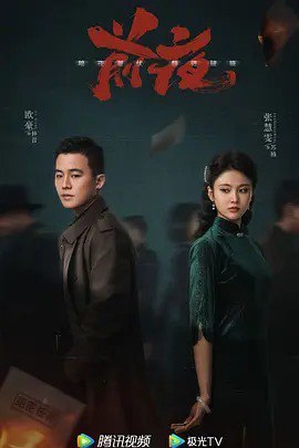 名称：前夜 4K (2023)描述：混迹码头的帮会成员林昔，因一把钥匙被迫卷入了军统与日本侵略者之间的情报战争中，因此也与好兄弟李云飞共同结识了进步女学生苏楠及正直有原则的军统特工周应群