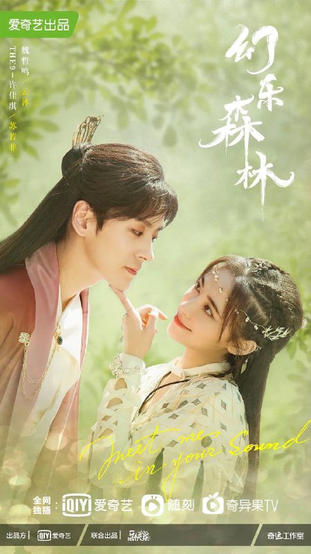 名称：幻乐森林（2024）4K S01E01 - E18描述：东盛大陆人人皆好音律，少君云沐以爱乐之名通闻天下，但无人知晓他身负惊天秘密