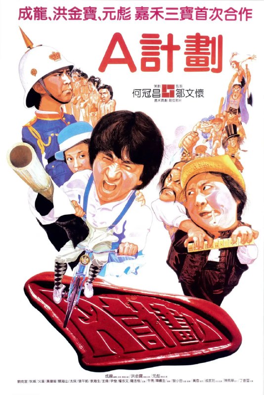 名称：A计划  (1983) BluRay.1080p 中文字幕 Aj计划+A计划续集 两部合集描述：上世纪初，猖獗的香港海盗屡屡劫持商船，考虑到各国商家的投资信心会因此减少，继尔香港国际贸易中心的地位可能会不保，当局改编水师，成立了一支特警小队负责海上治安