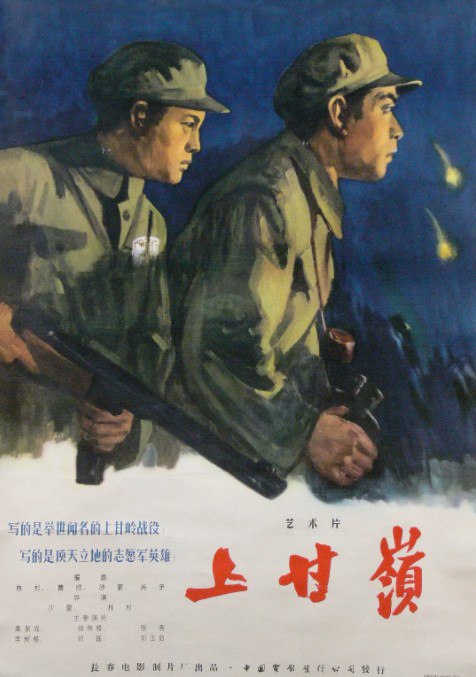 名称：上甘岭 (1956) 彩色修复版描述：抗美援朝进入最关键的决胜阶段，美军在板门店谈判期间，暗中调集大量军队，发动突然袭击