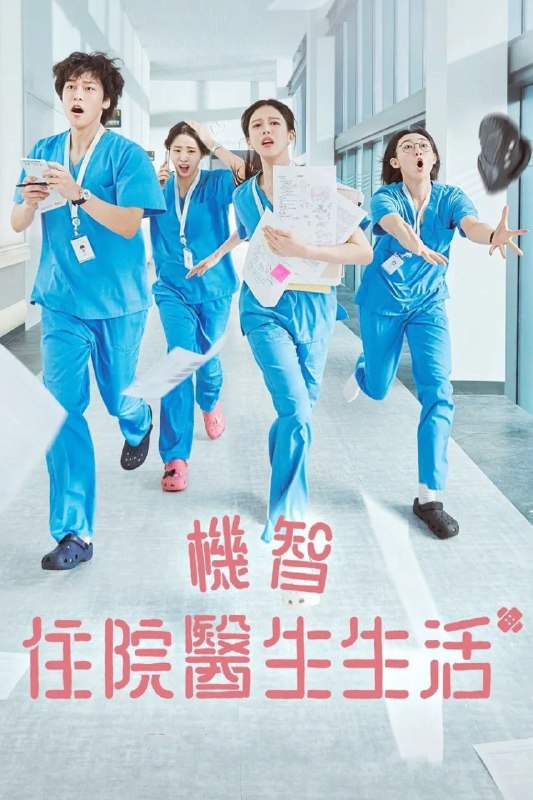 名称：机智住院医生生活 언젠가는 슬기로울 전공의생활 (2025)  [1080P] [内封多国字幕] [更至7集]描述：律帝医院妇产科第一年住院医生们必须处理他们在工作上和个人生活中的混乱，而这一切都是为了成为优秀的医生