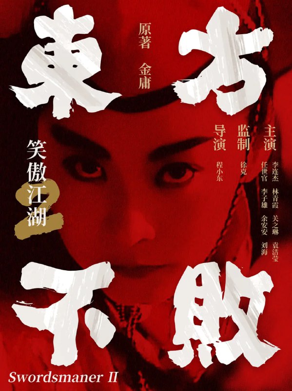 名称：笑傲江湖1-3描述：令狐冲（李连杰饰）在按计划与日月神教的朋友会面后，将和小师妹岳灵珊（李嘉欣饰）等其他华山派师兄弟赴牛背山归隐退出江湖