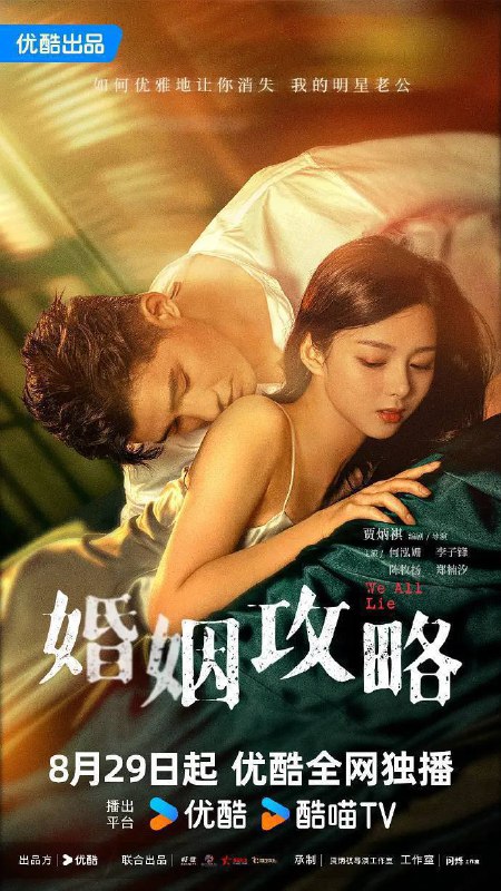 名称：婚姻攻略（2024）4K S01E01 — E11 内嵌简中描述：知名编剧苏离和当红演员张书恒之间的甜蜜婚姻令人称羡，但是这看似坚固的幸福却在苏离收到一条匿名信息，告诉她张书恒出轨开始，逐渐出现裂缝