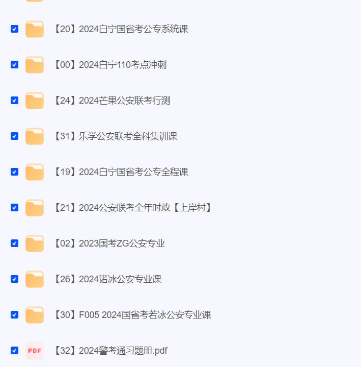 名称：2324公安合集#公务员考试#描述：2324公安合集#公务员考试#  如题链接：