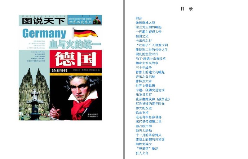 名称：《德国 图说天下》全彩图本 世界历史系列[pdf.epub]描述：《德国 图说天下》通过丰富图文，展现德国千年历史与多元文化
