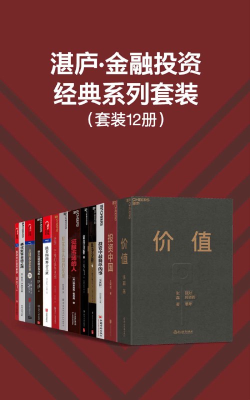 名称：《湛庐·金融投资经典系列套装》12册 简洁 直接 精炼投资思想精髓[pdf]描述：《湛庐·金融投资经典系列》荟萃全球金融领域权威著作，系统梳理价值投资、市场分析与财富管理核心逻辑