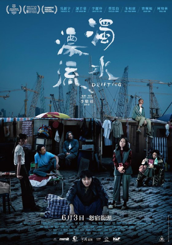 名称：浊水漂流 [2021] [粤语中字][1080P][吴镇宇 李丽珍]描述：辉哥（吴镇宇 饰）刚出狱，回到乌烟瘴气的深水埗街角，与越南难民老爷（谢君豪 饰）、洗碗工陈妹（李丽珍 饰）、毒瘾极深的大胜（朱栢康 饰）、半身不遂的阿兰（宝佩如 饰）等街友们再次重遇