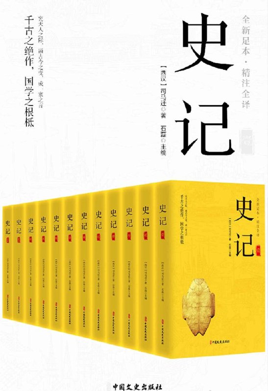 名称：《史记》全12册描述：精注全译史家之绝唱 无韵之离骚链接：