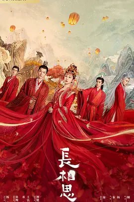 名称：长相思 (2023)描述：大荒内，人、神、妖混居，西炎、辰荣、皓翎三国鼎立
