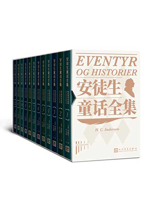 名称：《安徒生童话全集》[全12册]描述：安徒生是世界公认的最重要的童话作家，他在40多年的创作生涯中不仅收集民间的童话素材，还以独特的浪漫笔法、散文诗一样优美的语言创作童话和故事，用这些文字反映他所处的时代和社会生活的各个方面，歌颂人性的真、善、美，揭露形形色色的丑恶，引导儿童和成人读者在诗意中发现真理