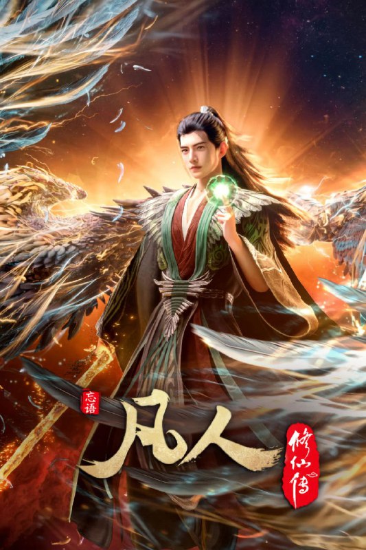 名称：凡人修仙传 (2020) 4K高码率.更新至141集描述：看机智的凡人小子韩立如何稳健发展、步步为营，战魔道、夺至宝、驰骋星海、快意恩仇，成为纵横三界的强者