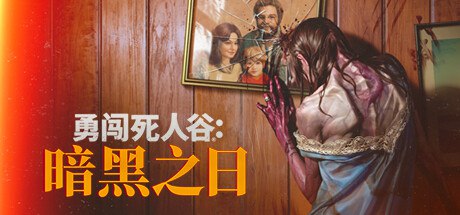 名称：勇闯死人谷：暗黑之日v0.3.10829 中文版描述：《勇闯死人谷：暗黑之日》是一款由 PikPok 开发、Boltray Games 发行的横向卷轴避难所生存动作游戏，于 2025 年 4 月 10 日通过 Steam 抢先体验登陆 PC 平台，支持简体中文