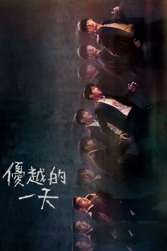 名称：《优越的一天》(2022)[全8集][1080P][中文字幕][科幻/悬疑/动作][吴镇宇/张智霖/佘诗曼]描述：《优越的一天》讲述了人工智能工程师林峰(吴镇宇饰)在一次意外中被卷入一场关于人工智能的阴谋