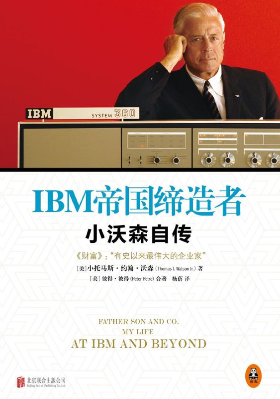 名称：【解读系列】 《IBM帝国缔造者》(持续更新)描述：IBM传奇领袖小沃森回忆录：IBM是怎样崛起的？听书亮点1.解读人将主要为你解答这几个问题：老沃森给IBM铸造了怎样的企业文化？沃森父子在经营理念上有什么不一样？以及小沃森是如何带领IBM成为计算机行业霸主的
