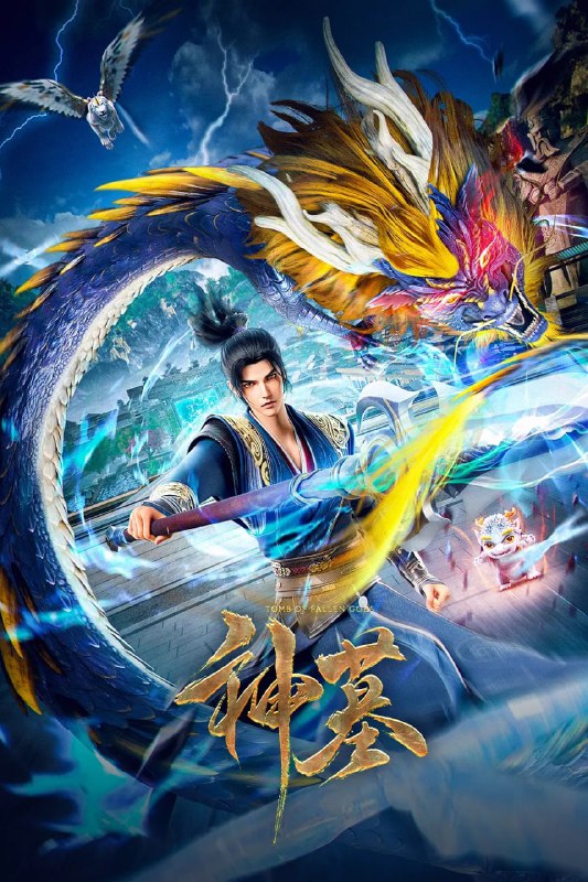 名称：神墓 第二季 [国漫4K]更新至23描述：辰南一行人离开东褚国，拜师入学神岚学院，协同梦可儿等人共同探寻邪道破灭道的真相，同时辰南自身的身世秘密逐渐浮出水面