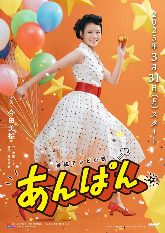 名称：红豆面包 あんぱん (2025) 日语中字 1080p 更新至E18/130描述：本剧以创作《面包超人》的柳濑嵩和小松畅夫妇为原型，以昭和初期为背景，横跨战前至战后，讲述了两人借由红豆面包结识，从失去生活意义的苦难岁月到不忘梦想的人生故事