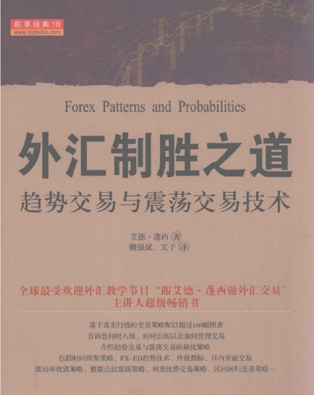 名称：外汇制胜之道描述：《外汇制胜之道:趋势交易与震荡交易技术》的文字通俗易懂，可以帮助你把花在市场上的时间发挥到最大效用
