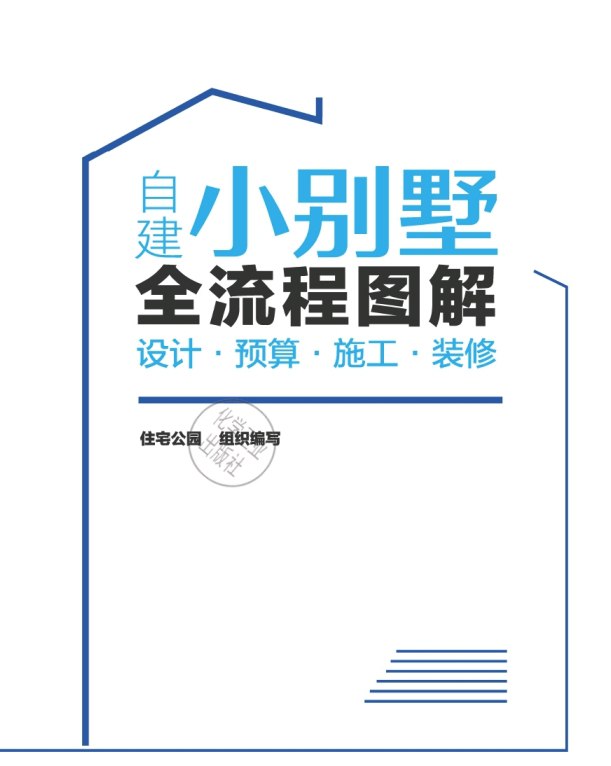 名称：建小别墅全流程图解：设计·预算·施工·装修 PDF   描述：建造小别墅是一个复杂的过程，涉及到多个阶段和专业领域的知识