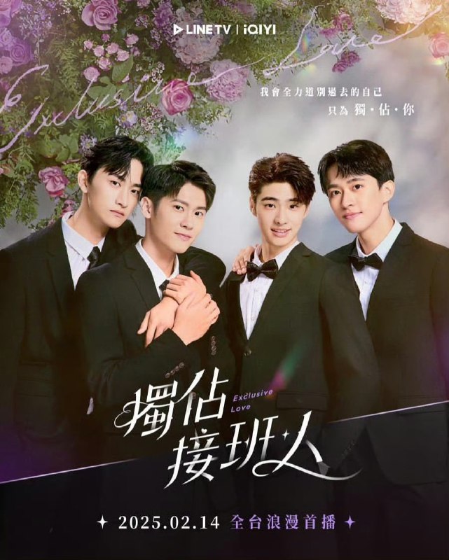 名称：独占接班人 獨佔接班人 (2025)描述：首部以礼仪师为题材，描述胆小接班人遇上王牌礼仪师，展开铁血训练，碰撞出越虐越爱的黑色浪漫，全剧以「死亡」、「婚礼」两个看似不相关的元素为引，直面每个人的心魔，在互相成长中收获深刻爱情